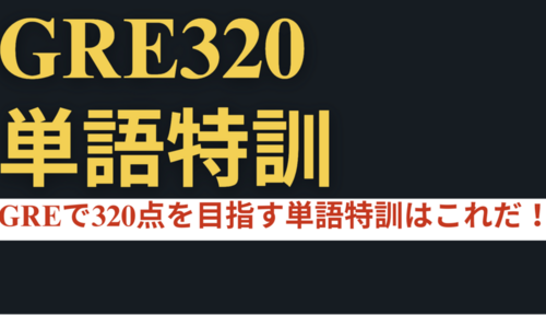 GRE Verbal圧勝特訓パッケージ - AI特訓一覧 - 語学・テスト対策