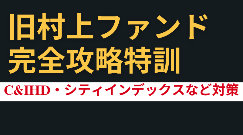 旧村上ファンド 完全攻略特訓 ｜アルファ・アドバイザーズ