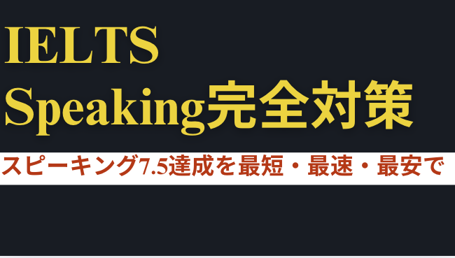IELTS Speaking完全対策。IELTS Speaking Band 7.5へ！ ｜アルファ