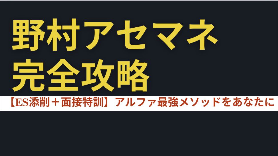 野村アセットマネジメント 完全攻略：ES添削＋面接特訓プログラム