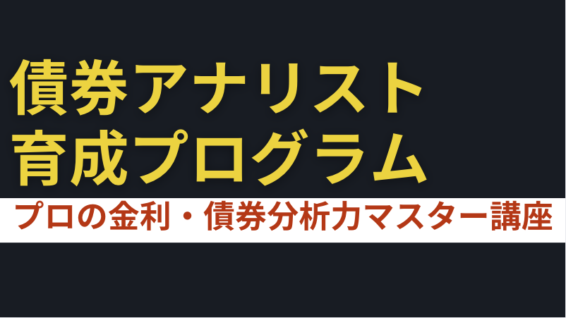 債券アナリスト育成プログラム｜プロの金利・債券分析力マスター講座