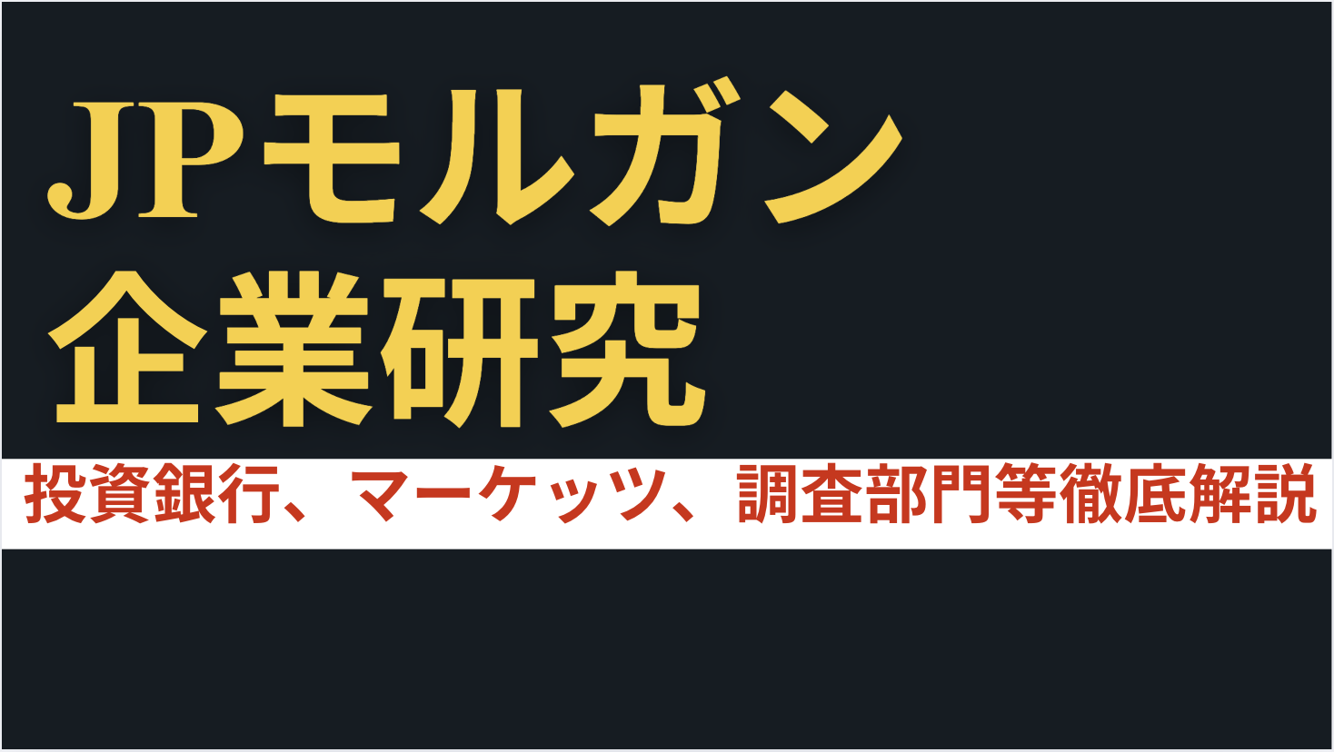 JPモルガン企業研究】IBD、グローバルマーケッツ、リサーチ、アセット＆ウェルスマネジメント、クオンツ、テクノロジー、オペレーションなど、