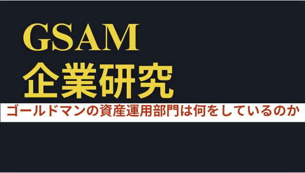 GSAM企業研究】ゴールドマン・サックス・アセット・マネジメントを徹底