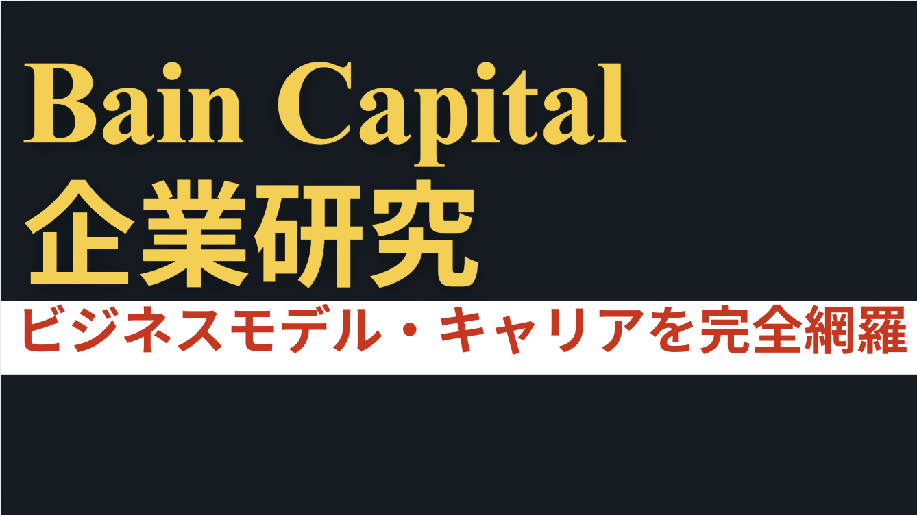 Bain Capital企業分析】ベインキャピタルとは？世界有数PEファンドのビジネスモデル・キャリア・企業研究を完全網羅！
