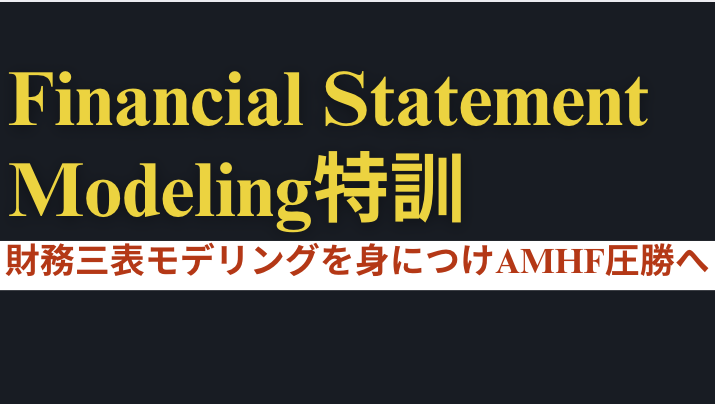 Financial Statement Modeling特訓 ｜アルファ・アドバイザーズ