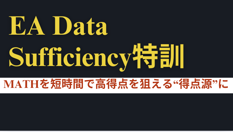 Executive Assessment Data Sufficiency特訓 ｜アルファ・アドバイザーズ