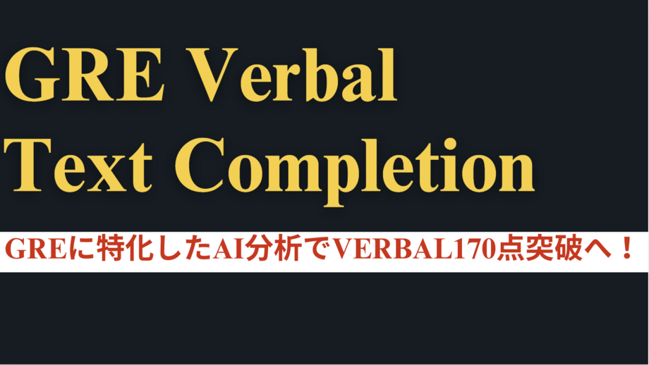 GRE320圧勝特訓-Text Completionマスター ｜アルファ・アドバイザーズ