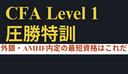 CFA All-inパッケージ：Level 1・2・3完全攻略 - AI特訓一覧 - 簿記