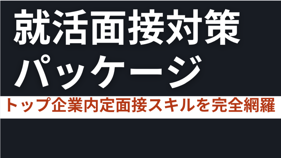 就活面接パッケージ - AI特訓一覧 - 転職｜アルファ・アドバイザーズ