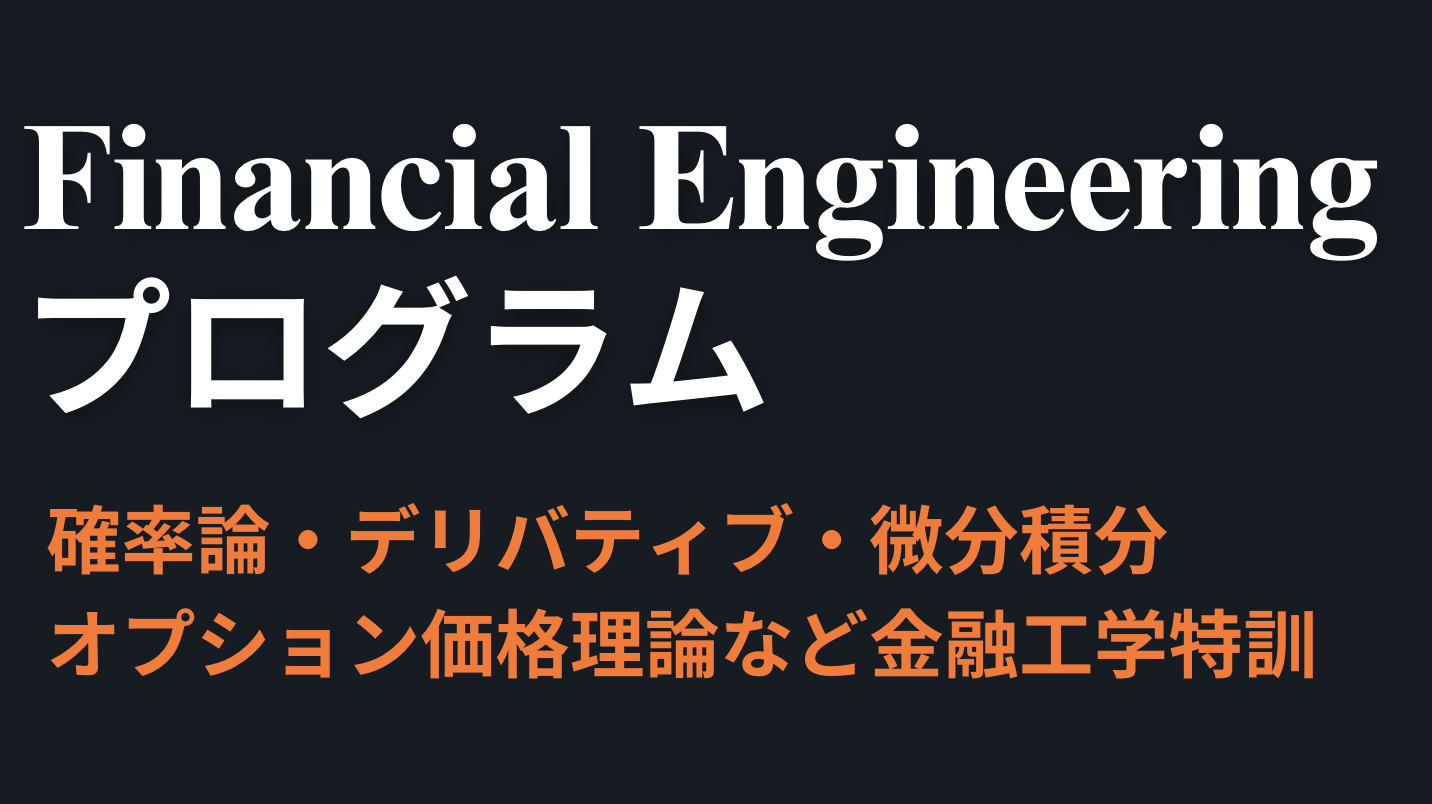 アルファ Financial Engineering プログラム - AI特訓一覧 - 金融工学