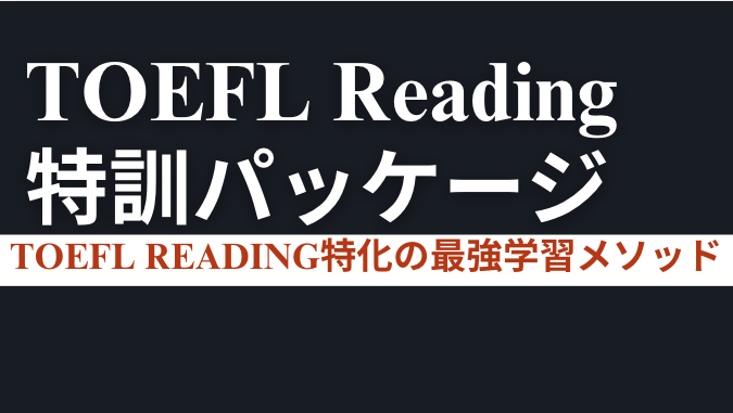 TOEFL Reading圧勝特訓パッケージ - AI特訓一覧 - 語学・テスト対策