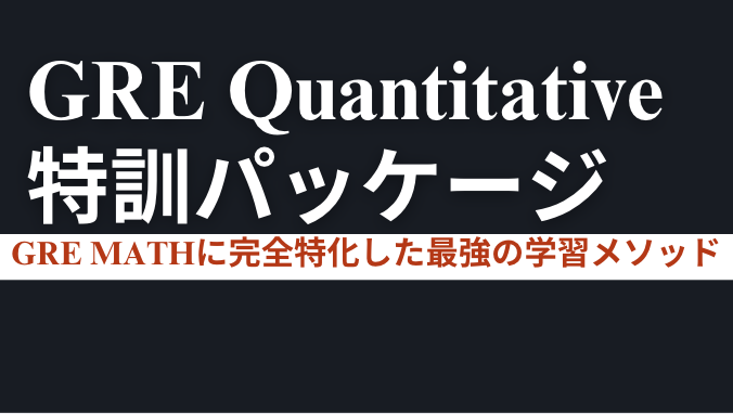 GRE Quantitative圧勝特訓パッケージ - AI特訓一覧 - 語学