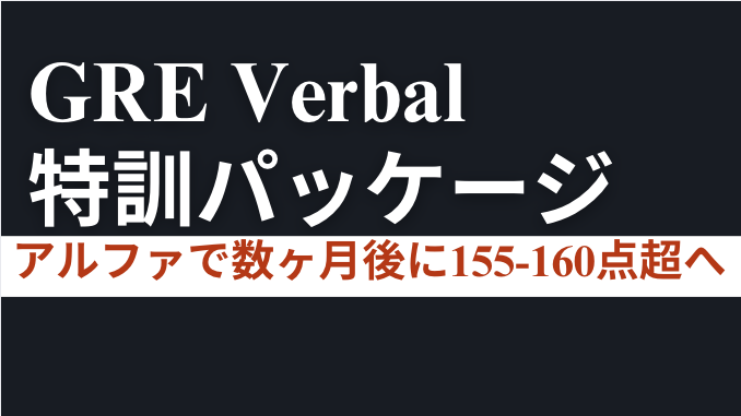 GRE Verbal圧勝特訓パッケージ - AI特訓一覧 - 語学・テスト対策
