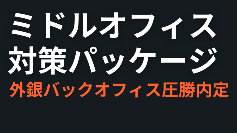リスクマネジメント・ミドルオフィス部門対策マスターパッケージ - AI