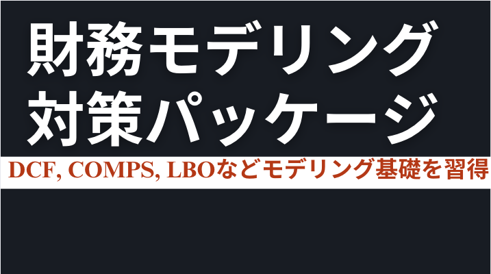 財務モデリング圧勝特訓パッケージ - AI特訓一覧 - 外資アセマネ