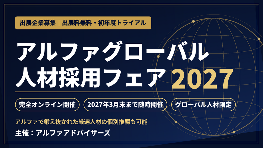 large_アルファグローバル人材採用フェア2027_告知バナー.png