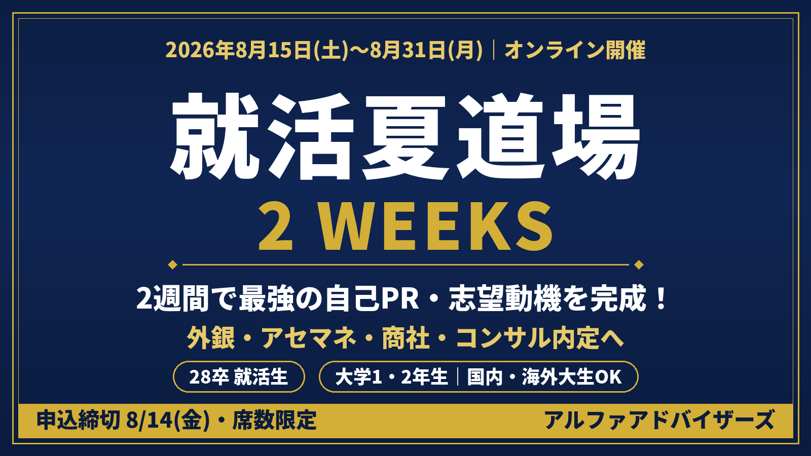 就活夏道場2WEEKS_X記事画像.png