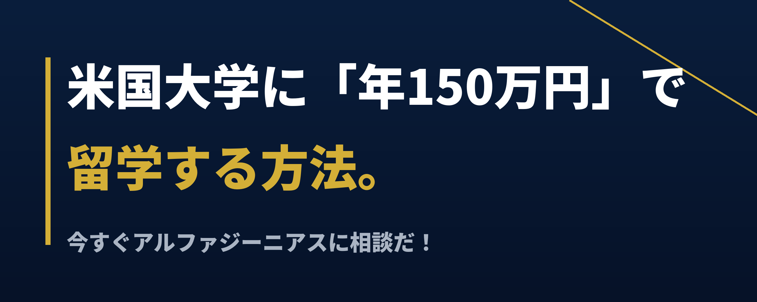 米国大学150万円で留学_カバー_2500x1000.png