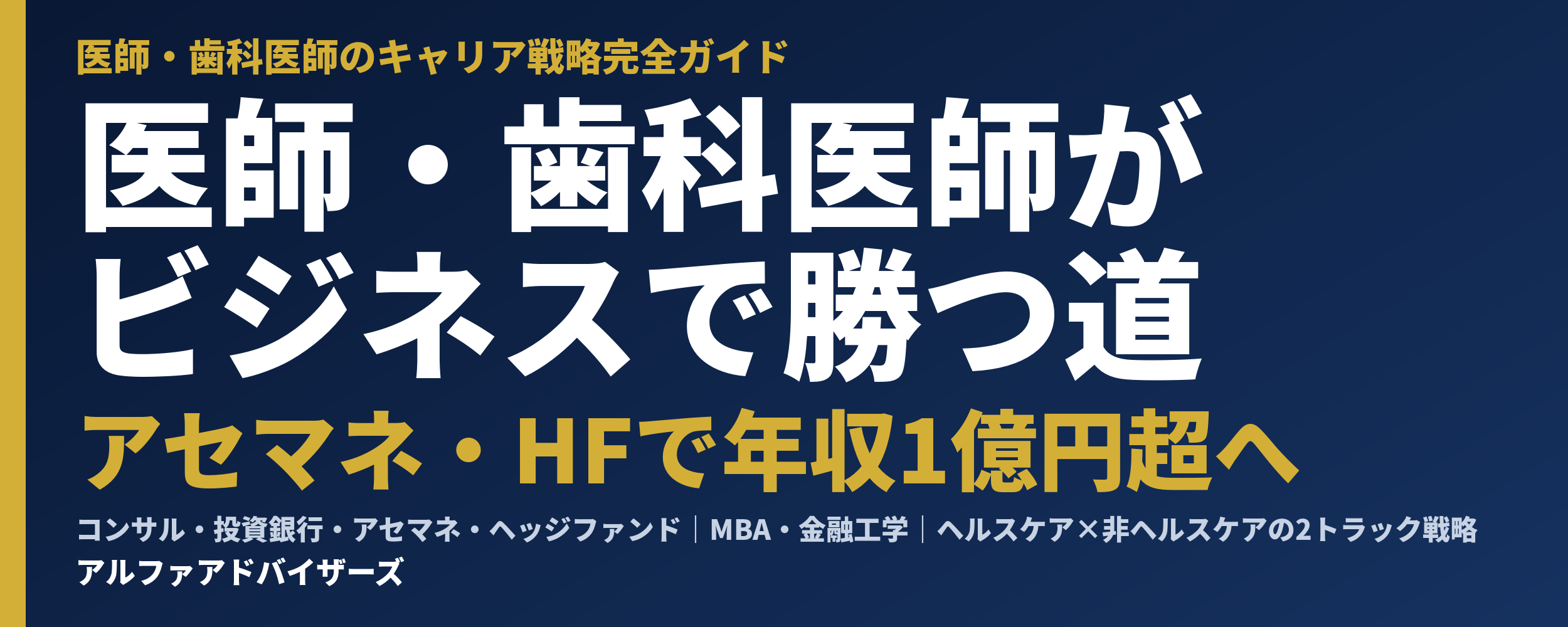 X画像_医師歯科医師ビジネス転身キャリア戦略.png