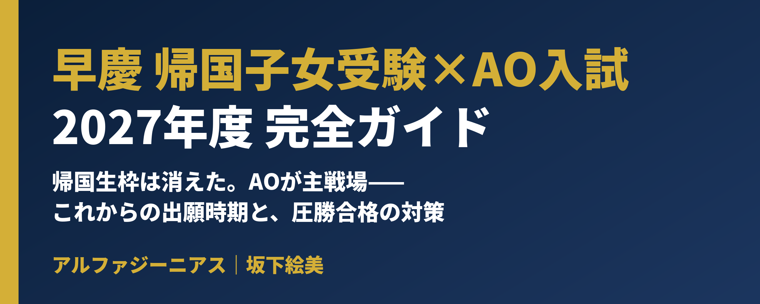 早慶_帰国子女受験_AO入試_2027年度_X用カバー画像_2500x1000.png