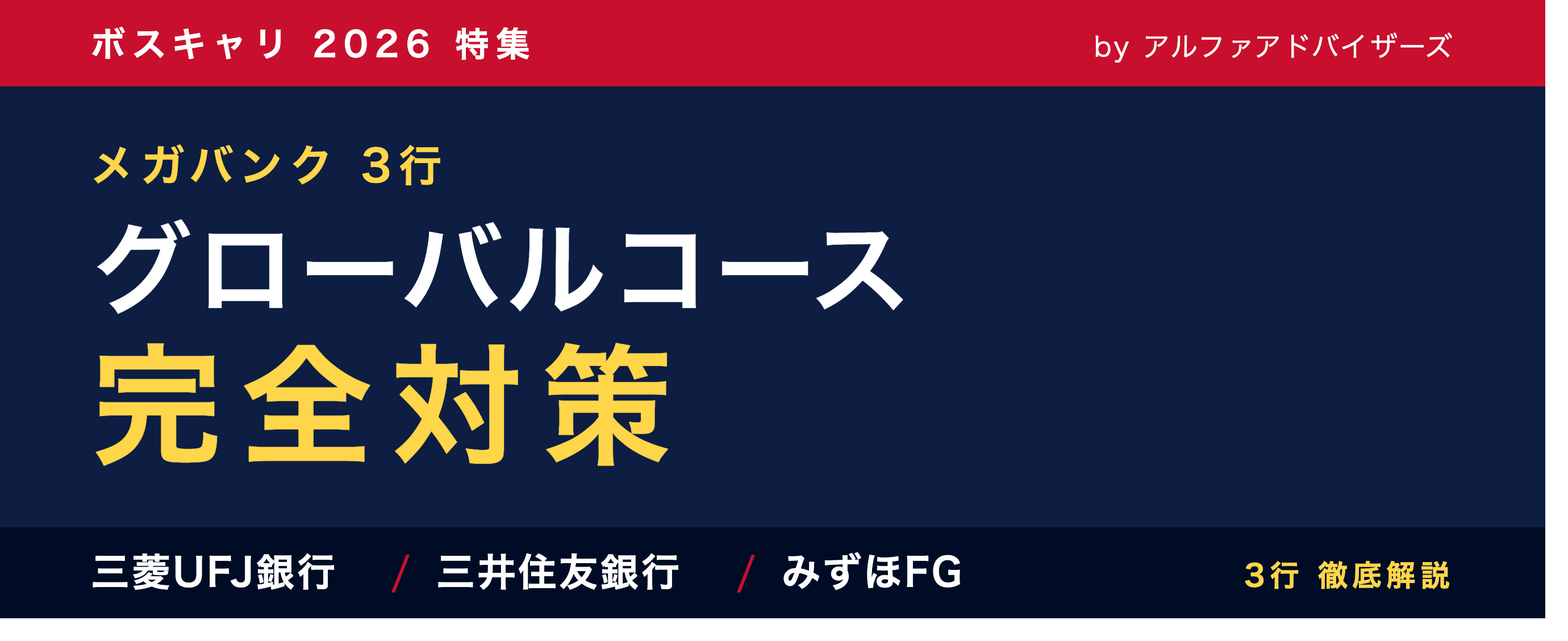 megabank_global_saiyou_x_banner.png