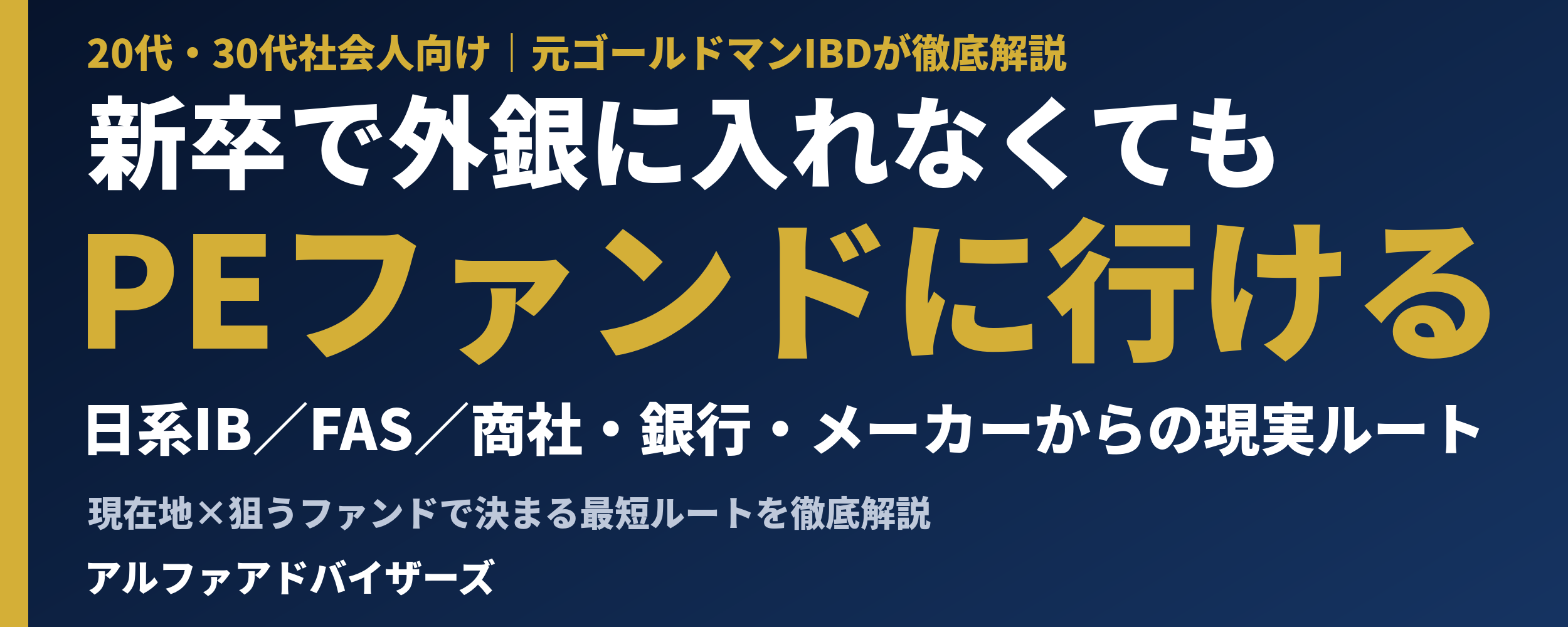 外銀に入れなくてもPEファンドに行ける_X画像.png