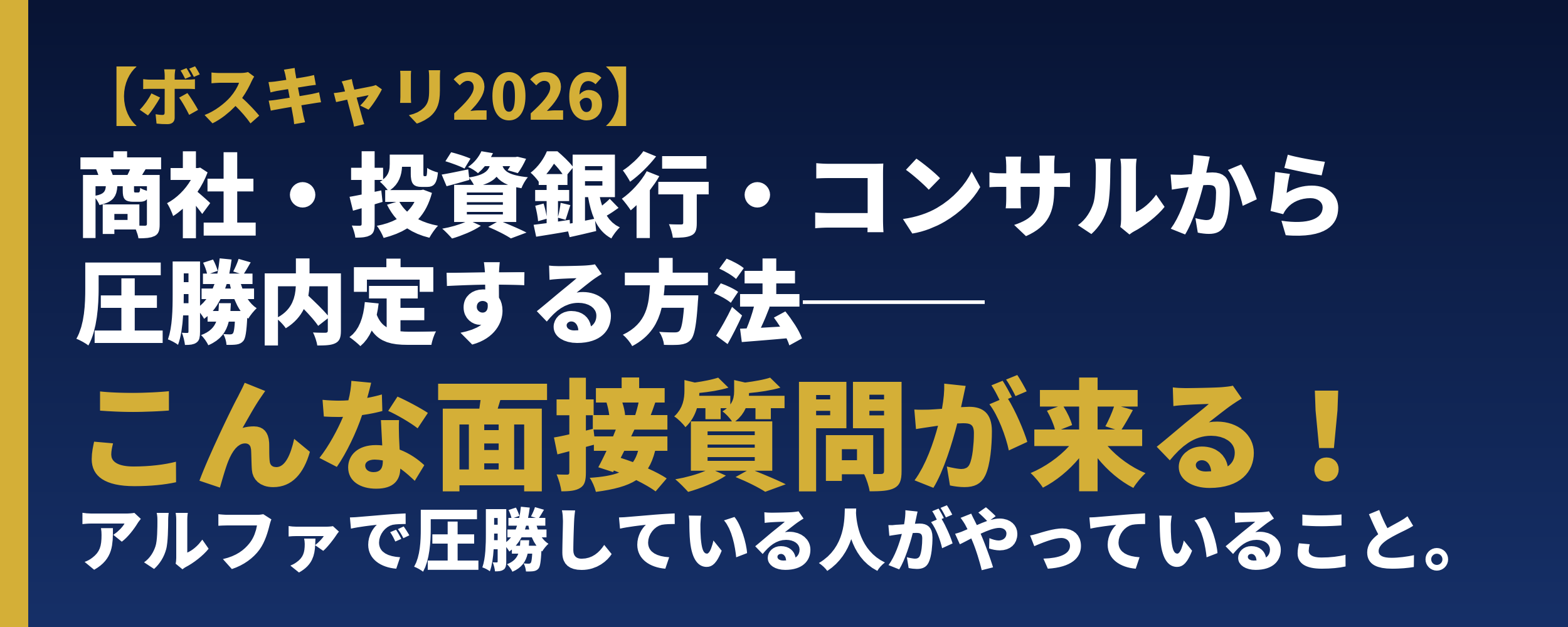 X_cover_ボスキャリ2026_面接質問.png