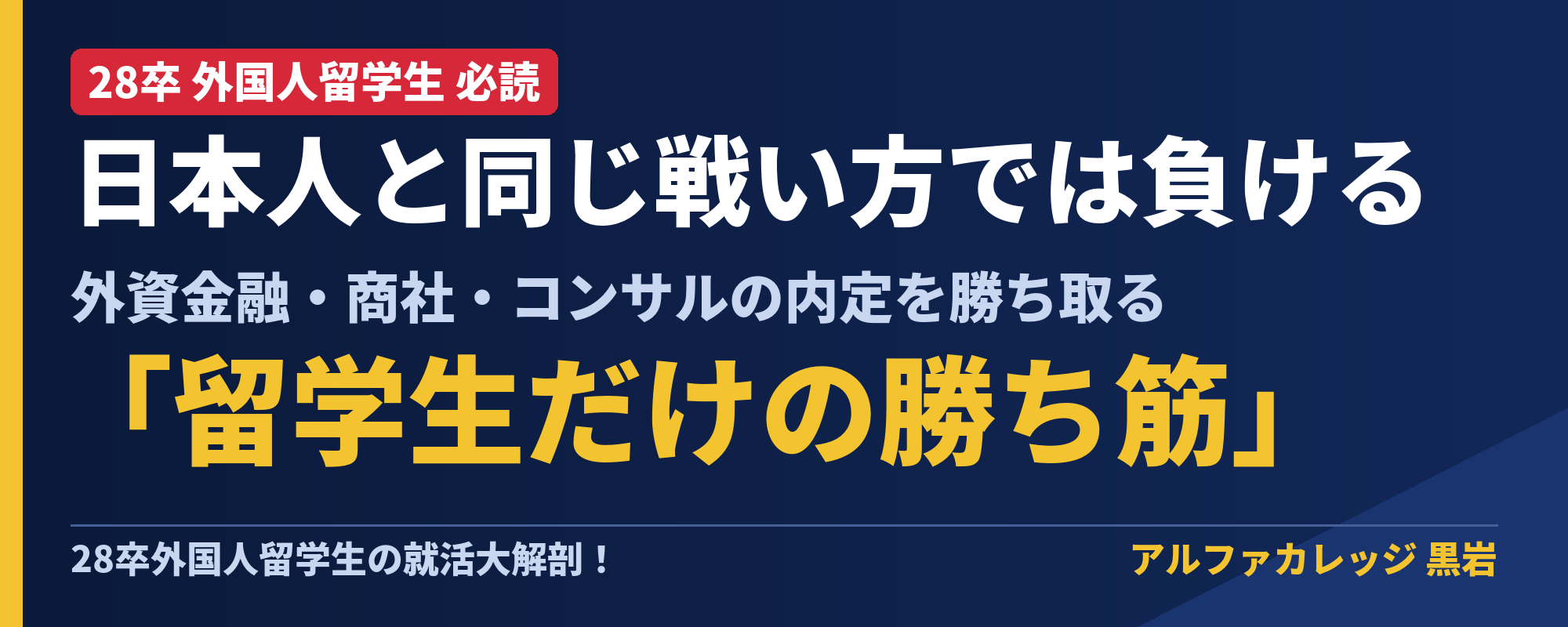 banner_28sotsu_ryugakusei.png