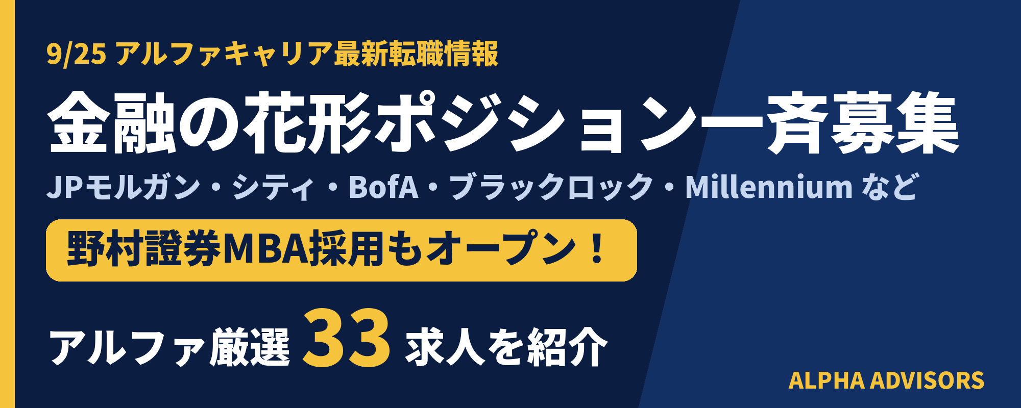 alpha_career_0925_banner.png